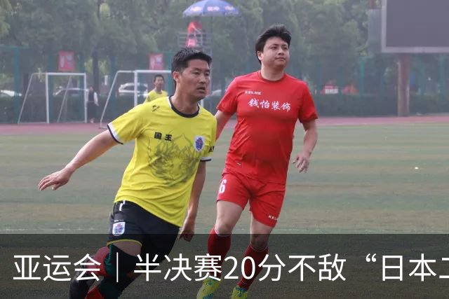亚运会｜半决赛20分不敌“日本二队”，集训比赛三个月的中国男篮成强弩之末