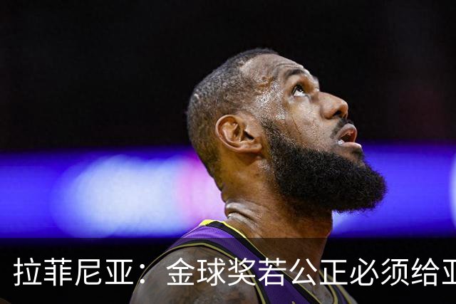 拉菲尼亚：金球奖若公正必须给亚马尔 赛季目标是欧冠冠军