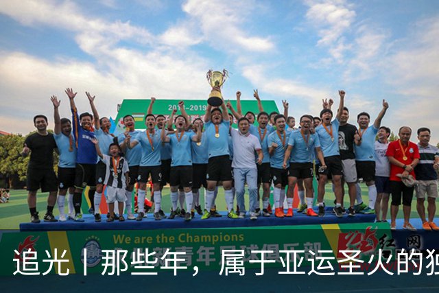 追光丨那些年，属于亚运圣火的独特浪漫