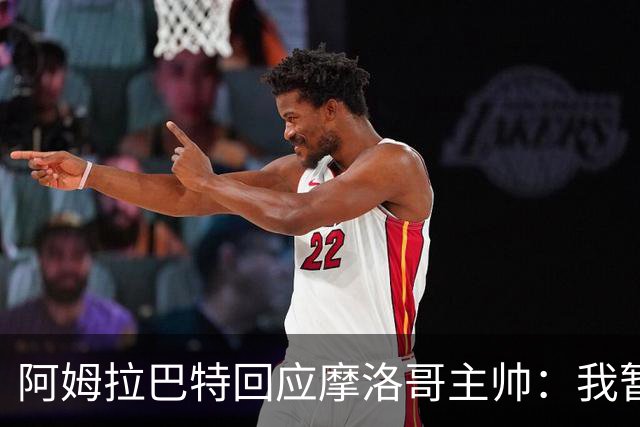 阿姆拉巴特回应摩洛哥主帅：我暂时退出国家队并非不满出场时间少
